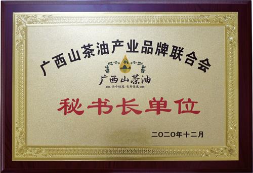 广西山茶油产业品牌联合会秘书长单位