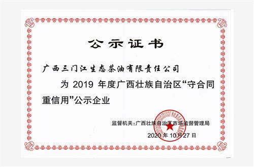 广西壮族自治区“守合同，重信用”公示企业