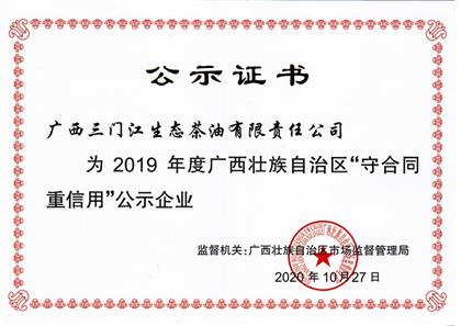 公司荣获广西 “守合同重信用”企业称号