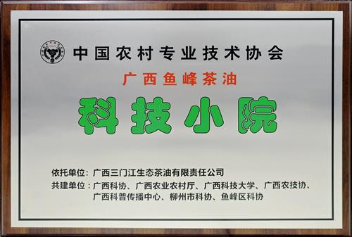 广西鱼峰茶油科技小院
