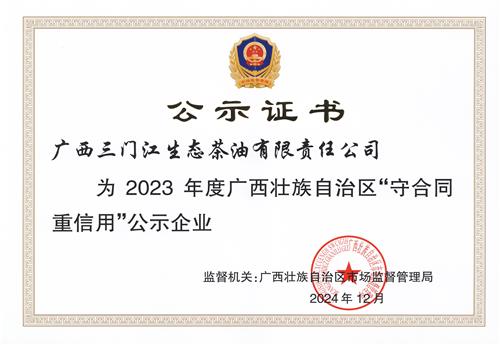 广西壮族自治区“守合同，重信用”公示企业